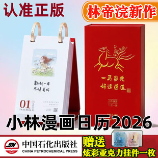 2026小林漫画日历 一马当先好运连连 一日一画解压治愈可爱绘本 林帝浣新年桌面台历 可撕可翻摆台卡通月历书籍 小林日历2026新款