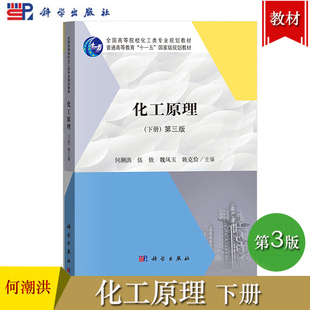 化工原理 第三版第3版 下册 何潮洪刘永忠窦梅 科学出版社 浙江大学西安交通大学等8所院校编 全国高等院校化工类规划教材大学教材