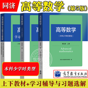 高等数学 第五版5版 上下册教材+学习辅导习题全解 本科少学时类型 同济大学数学系高等教育出版社同济五版高等数学教材少学时高数