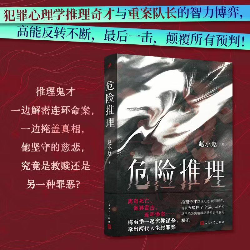 危险推理 赵小赵著 社会派推理长篇小说离奇死亡诡异雷击连环惨案梅雨季一起诡异谋杀牵出两代人尘封罪案高能反转不断颠覆所有预判 - 实物图