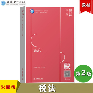 税法 第2版第二版 朱淑梅/孔令一 立信会计出版社 高等院校十三五规划教材 互联网+融媒体系列教材大学税法教材税法学税法原理实务