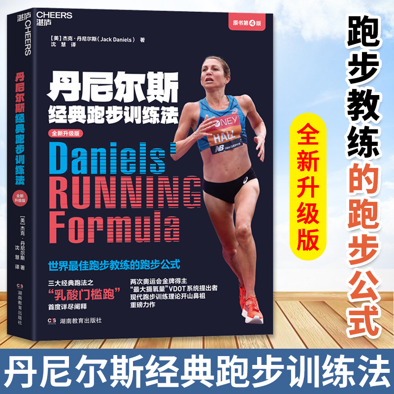 湛庐丹尼尔斯经典跑步训练世界