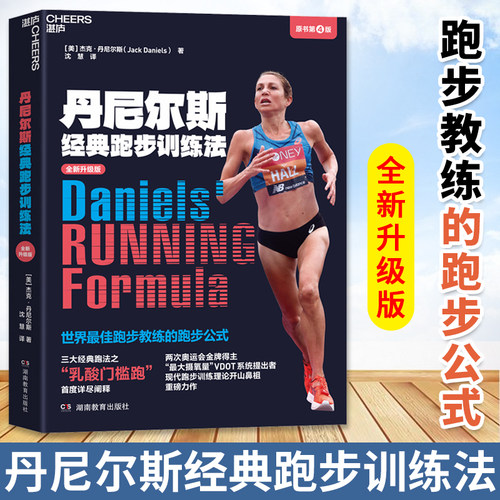湛庐丹尼尔斯经典跑步训练世界