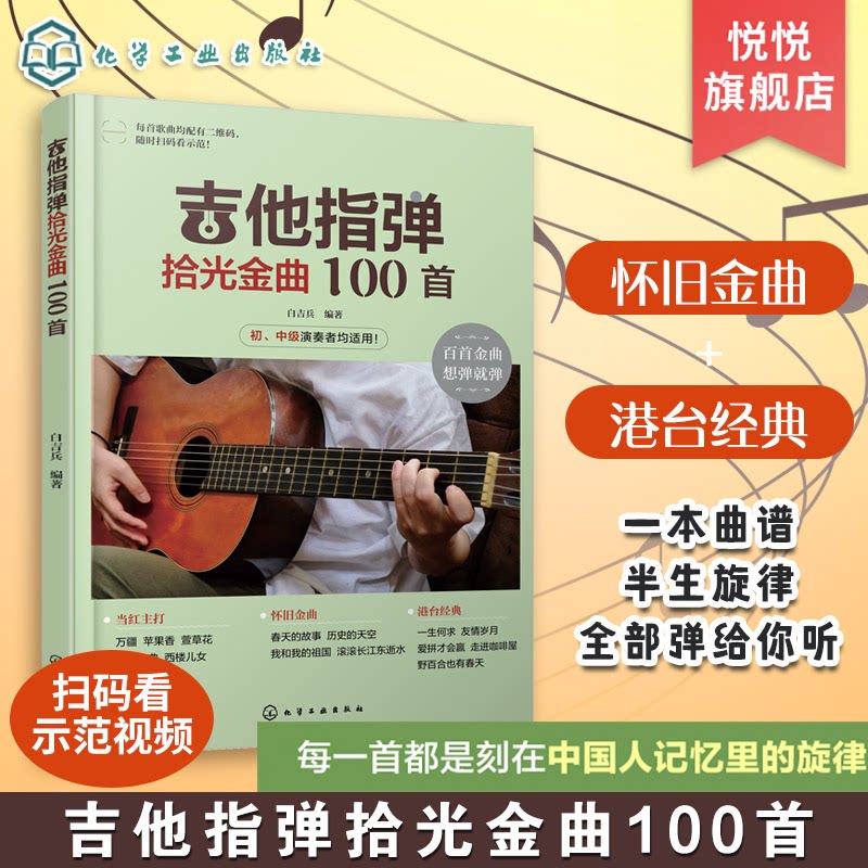 扫码看视频 吉他指弹拾光金曲100首 经典歌曲从入门到精通 零基础学吉他弹唱 吉他弹唱经典金曲一本通 吉他演奏教程与曲谱集教程