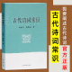 杨新我著 刘福元 扼要介绍阐述古代诗词 古代诗词常识 文学理论书籍上海古籍出版 读者写作阅读欣赏古代诗词具有很大参考价值