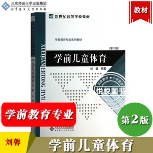 学前教育专业教材 学前儿童体育 新编学前体育教育系列高等学校教材用书幼儿园教师幼师书籍 北京师范大学出版 第二版 社 刘馨 第2版