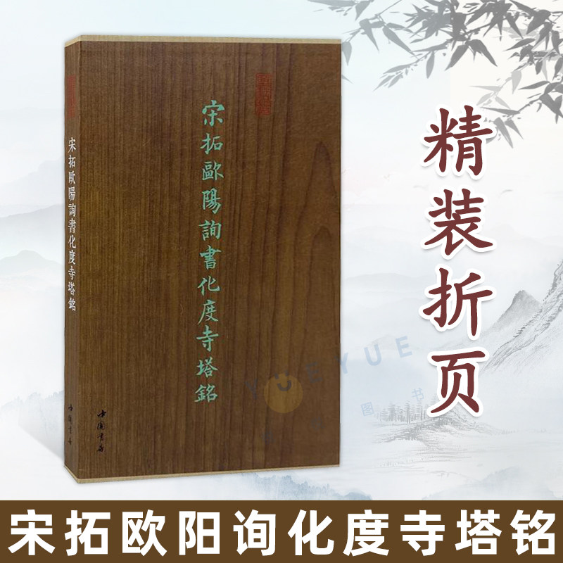 精装折页 宋拓欧阳询化度寺塔铭 墨林掇英 高清碑林拓印字帖欧阳询楷书书法作品收藏鉴赏书法画册中国书店出版社