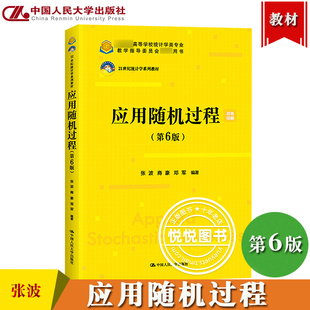 应用随机过程 第6版第六版 张波商豪邓军 中国人民大学出版社 21世纪统计学教材 随机过程基本知识 随机过程方法随机积分随机变量