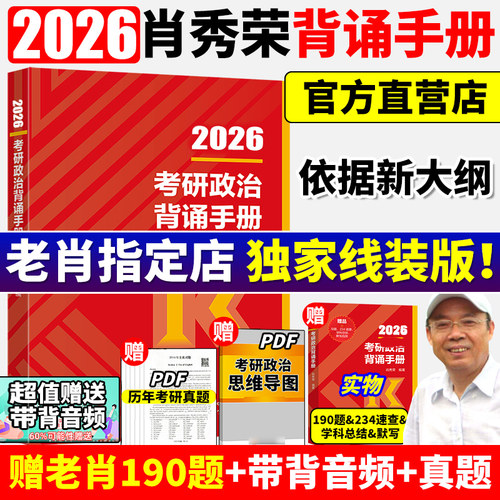 2026肖秀荣背诵手册线装平铺版