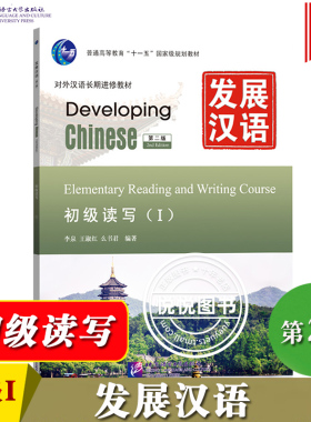 发展汉语 初级读写1 第二版 读写课本I Developing Chinese Elementary Reading and Writing Course外国人学汉语对外汉语长期进修