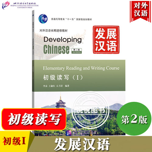 发展汉语 初级读写1 第二版 读写课本I Developing Chinese Elementary Reading and Writing Course外国人学汉语对外汉语长期进修