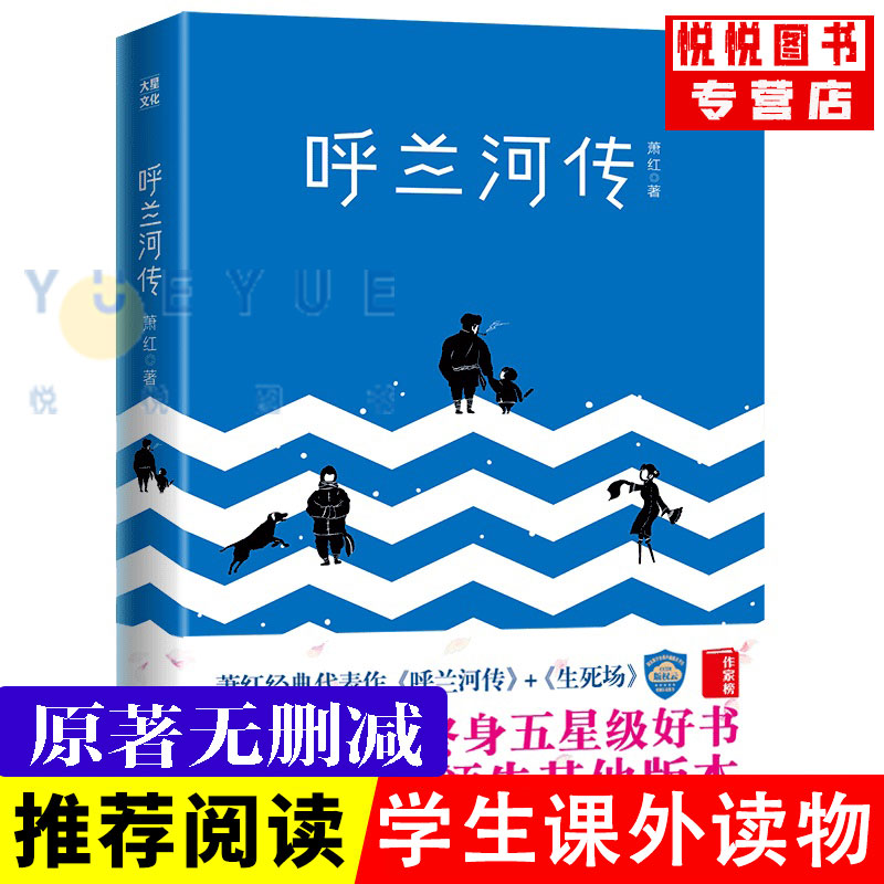 呼兰河传萧红著正版原著原版书籍五年级初中生青少年版四六年级中小学生非必读呼兰河转完整版无删减经典书课外阅读导读