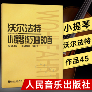 小提琴教程书 正版 作品45沃尔法特小提琴练习曲教材教程书籍 沃尔法特小提琴练习曲60首人民音乐 沃尔法特小提琴练习曲60首 作品45