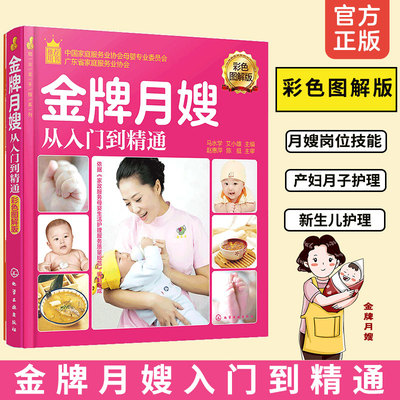 金牌月嫂从入门到精通 彩色图解版 马水学 艾小雄 就业金手指系列孕产妇饮食护理参考书新生儿保健护理指导用书孕妇食谱营养餐书籍