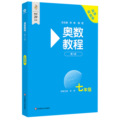 七年级奥数教程初中上下册第八版 初一奥数思维强化训练7年级全国数学奥数竞赛题同步奥数举一反三思维训练习题册教辅书华东师范