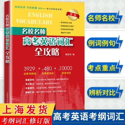 上海名校名师高考英语考纲词汇全攻略作文全攻略第2版同步学练测语法全攻略 上海教育出版社高中一二三高考英语词汇单词书高考英语