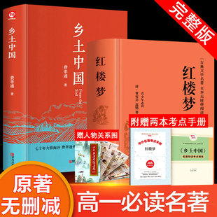 费孝通原著 红楼梦和乡土中国 正版 完整无删减高中生必阅读整本书阅读与检测研习高一上册课外书籍白话文非人民文学教育出版 社名著