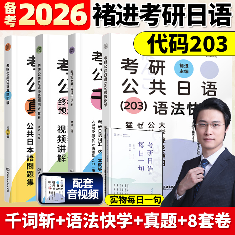 现货先发】2026褚进考研日语全家桶语法快学+千词斩+真题汇编+预测8套卷考研公共日语203词汇语法历年真题终极预测从零快学新东方