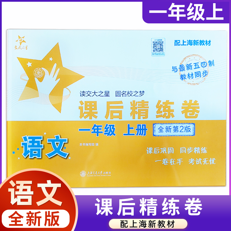 交大之星 课后精练卷 语文 一年级第一学期/1年级上册 全新第2版 配上海新教材沪教版小学教辅配套同步辅导课后练习测试卷单元模拟