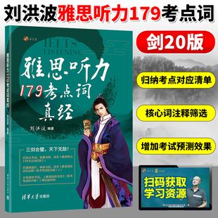 新版剑20刘洪波雅思听力179考点词真经 ielts考试教材官方真题训练 刘洪波 179听力考点词 雅思同义替换专业备考资料 搭配4-20真题