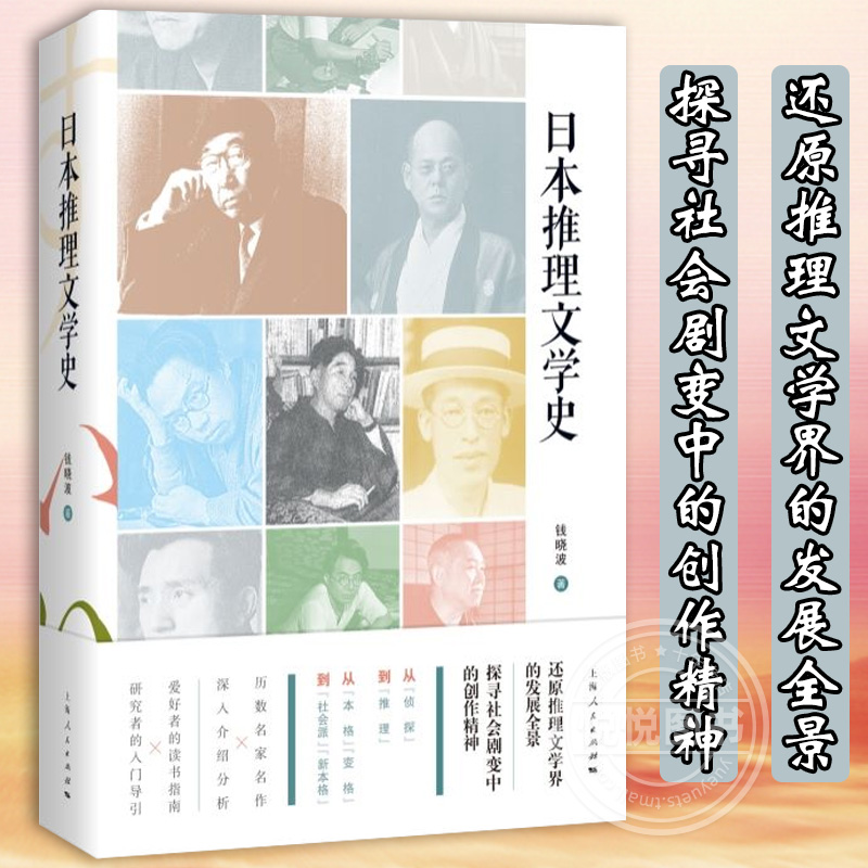 官方正版日本推理文学史钱晓波著作上海人民出版社外国推理小说江户川乱步东野圭吾梦野久作本格变格文学理论书籍