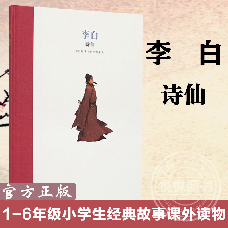 官方正版 李白：诗仙 精装绘本 读小库名人传记系列人物传记成长激励7-12岁1-6年级小学生经典故事课外读物青少年儿童文学励志读库