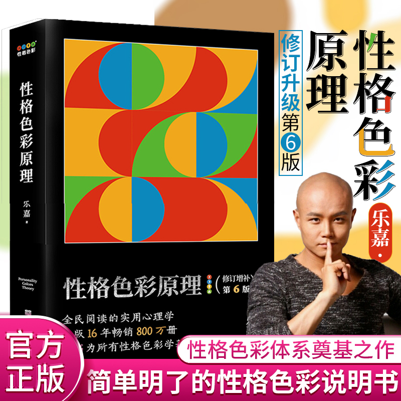 性格色彩原理 乐嘉 修订增补第6版 性格色彩体系奠基之作 一本简单明了的性格色彩说明书 心理学书籍 果麦文化 心理学 性格色彩