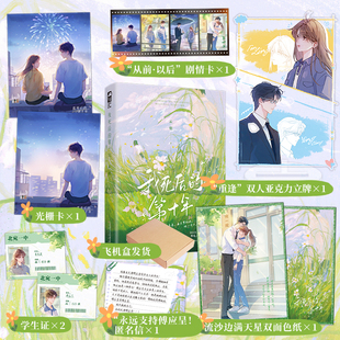 【赠剧情卡+学生证+匿名信】我死后的第十年 晋江幻想现言金榜 十年来每次梦到她他一开口她就会消失 大陆青春文学小说书