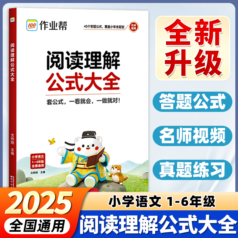 2025新版作业帮小学语文阅读理解公式大全答题技巧模板一二三四五六年级上下册语文阅读理解专项训练书每日一练全国通用