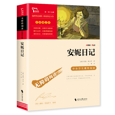 安妮的日记原著正版三四年级