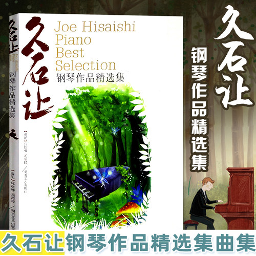 正版现货 久石让钢琴作品精选集曲集 天空之城乐谱钢琴书 52首经典流行钢琴谱日本动漫钢琴谱 菊次郎的夏天宫崎骏钢琴曲集千与千寻 - 封面