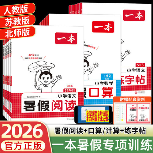 2026一本·暑假阅读/口算/练字帖