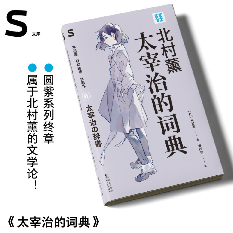 太宰治的词典：北村薰日常推理代表作（S文库）