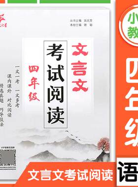 交大之星文言文考试阅读四年级课内课外对比阅读精选真题巧导技法小学4年级语文文言文考试阅读小学生文言文上海交通大学出版社