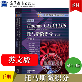 托马斯微积分 第14版 下册 英文版 Thomas Calculus 高等教育出版社 麻省理工学院微积分课程教材 大学微积分教程 大学数学教材书