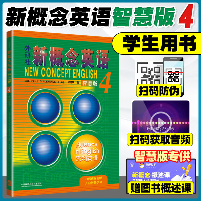 新概念英语4智慧版学生用书