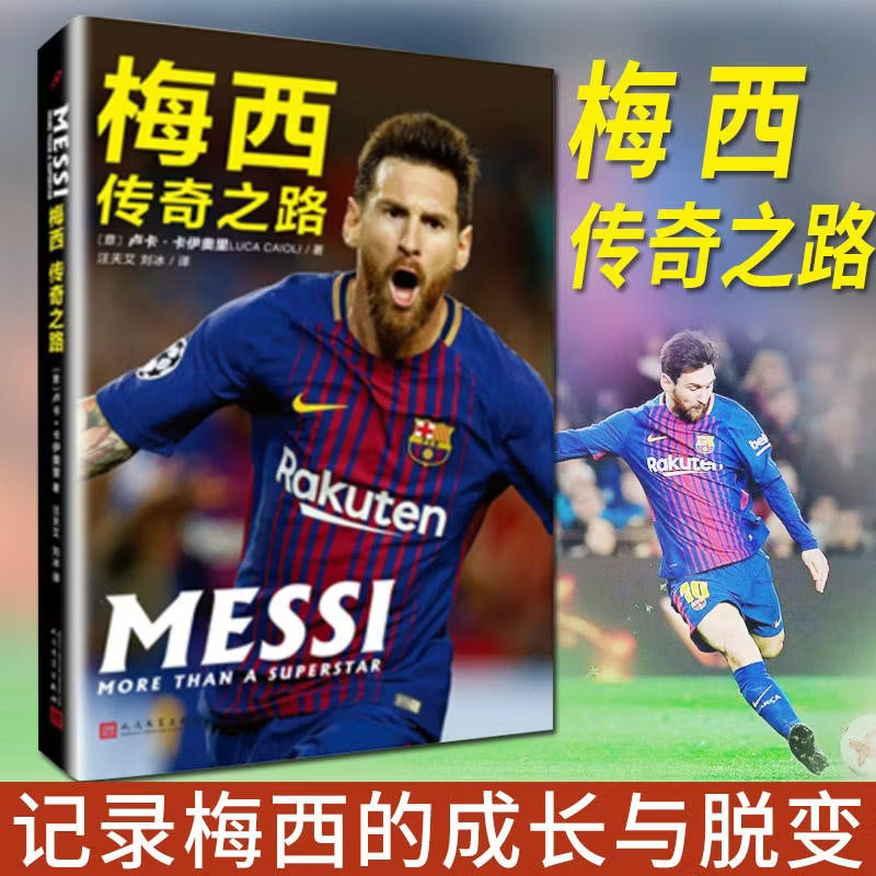 官方正版 梅西传奇之路 卢卡卡伊奥里著 关于足球明星Lionel Messi梅西的书籍外国名人传记体育明星自传书籍 人民文学出版社