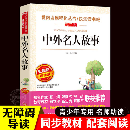 中外名人故事 三四五六年级课外阅读书籍老师推荐经典书目 小学生必读的名人传记 适合6-12岁读的历史故事儿童读物10岁以上故事书