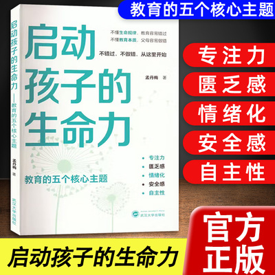 【官方正版】 启动孩子的生命力教育的五个核心主题 孟丹梅著亲子关系家庭教育专注力匮乏感情绪化安全感自主性培养武汉大学出版社