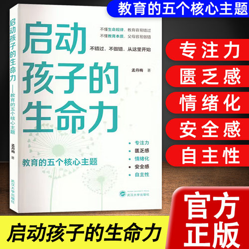 【官方正版】 启动孩子的生命力教育的五个核心主题 孟丹梅著亲子关系家庭教育专注力匮乏感情绪化安全感自主性培养武汉大学出版社
