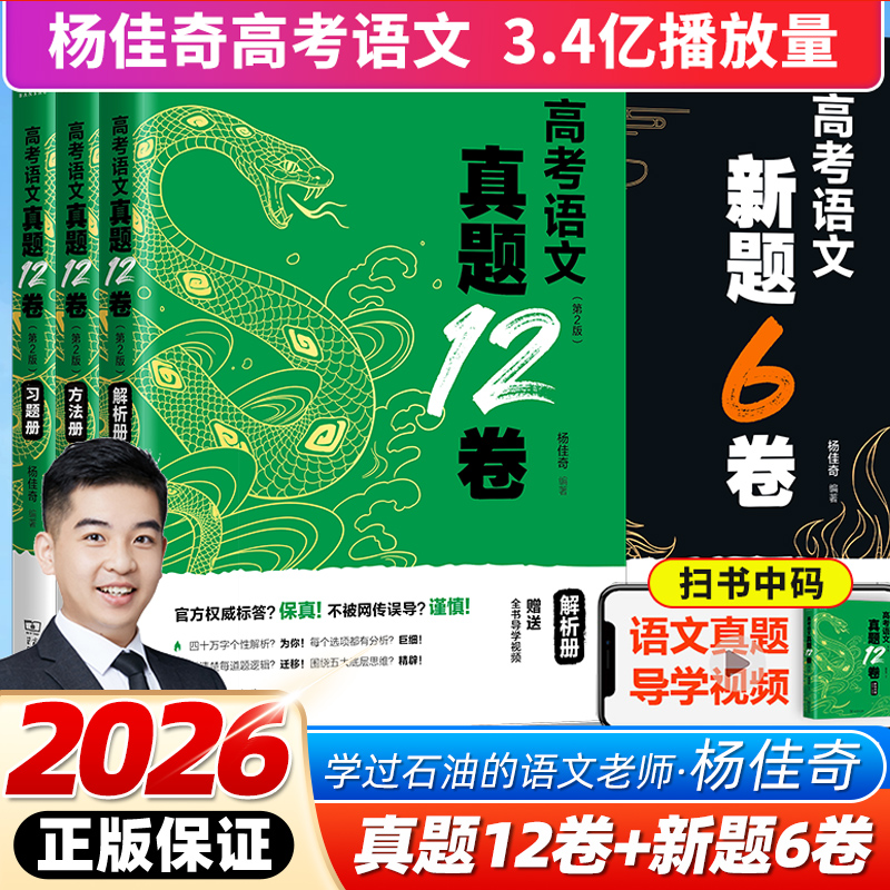 现货速发 2026杨佳奇高考语文真题12卷新题6卷试卷真题石油奇哥搭黄夫人高中物理高一高二一轮复习李政化学陈焕文陈Sir高考语文