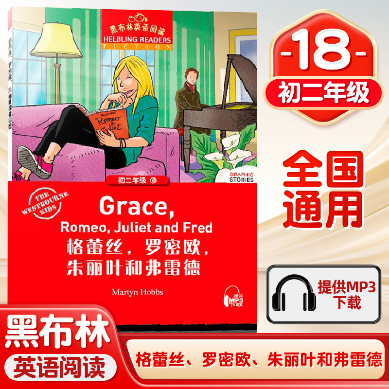 格蕾丝罗密欧朱丽叶和弗雷德