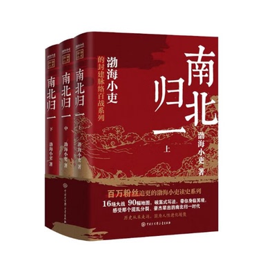 南北归一 全三册 跟着渤海小吏 读一部不一样的南北朝历史！有趣有洞见有知识点把人情世故底层逻辑一一剖析 正版书籍