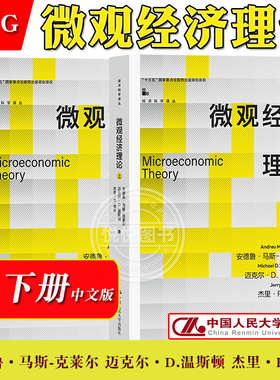MWG 微观经济理论 马斯克莱尔 上下册 中文版 中国人民大学出版社 Microeconomic Theory/Mas-Colell 微观经济学教材 经济学教科书