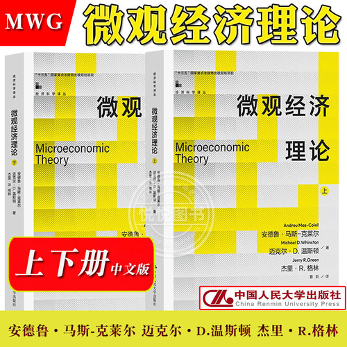 微观经济理论马斯克莱尔