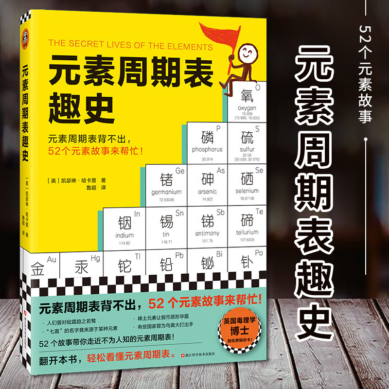 元素周期表趣史化学科普