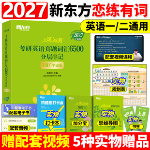 恋练有词2027考研英语词汇新东方恋恋有词27考研单词书本英语一二可搭田静句句真研语法长难句黄皮书历年真题考研真相 官方正版