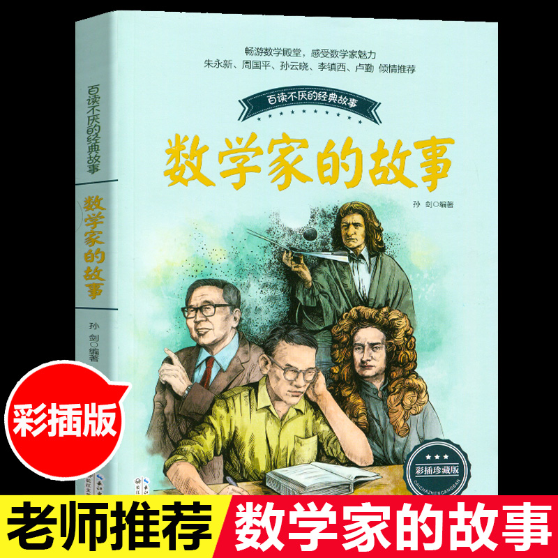 数学家的故事彩插珍藏版