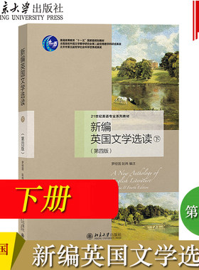 新编英国文学选读 下册 第四版第4版 罗经国 北京大学出版社 21世纪外国文学教材 英国文学史英国文学作品选 英语专业考研教材用书