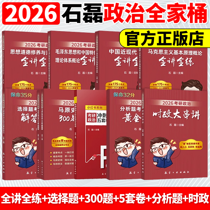 新版】石磊2026考研政治全家桶 101考研政治全讲全练冲刺五套卷时政串讲预测32毛概近代史思修全讲全练300题搭肖秀荣1000题